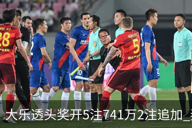 大乐透头奖开5注741万2注追加 奖池余额7.76亿